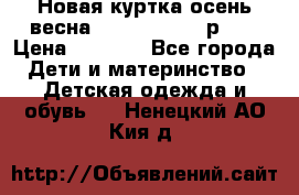 Новая куртка осень/весна Coolclub smyk р.98 › Цена ­ 1 000 - Все города Дети и материнство » Детская одежда и обувь   . Ненецкий АО,Кия д.